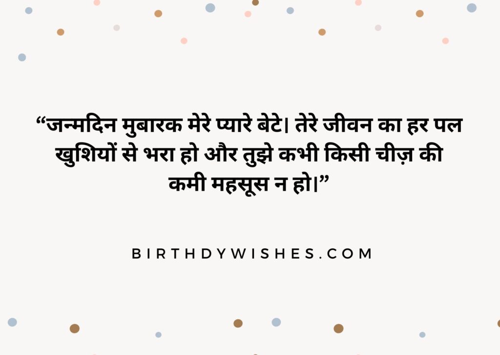 bete ke liye birthday wishes in hindi