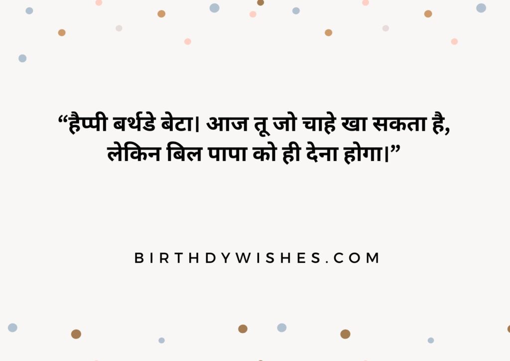 bete ke liye birthday wishes in hindi