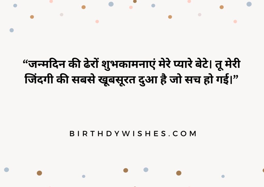 bete ke liye birthday wishes in hindi