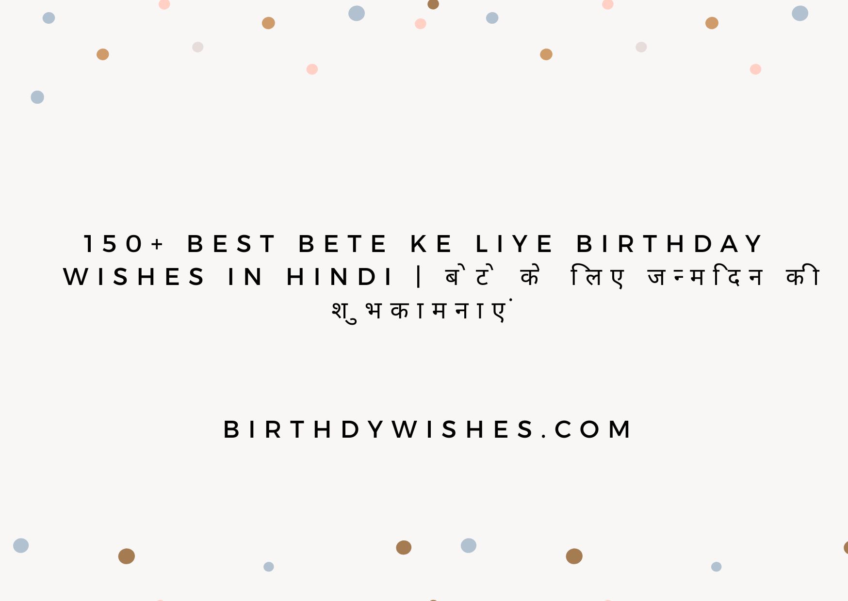 bete ke liye birthday wishes in hindi
