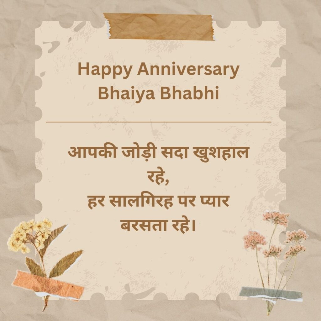 bhaiya bhabhi anniversary wishes in hindi