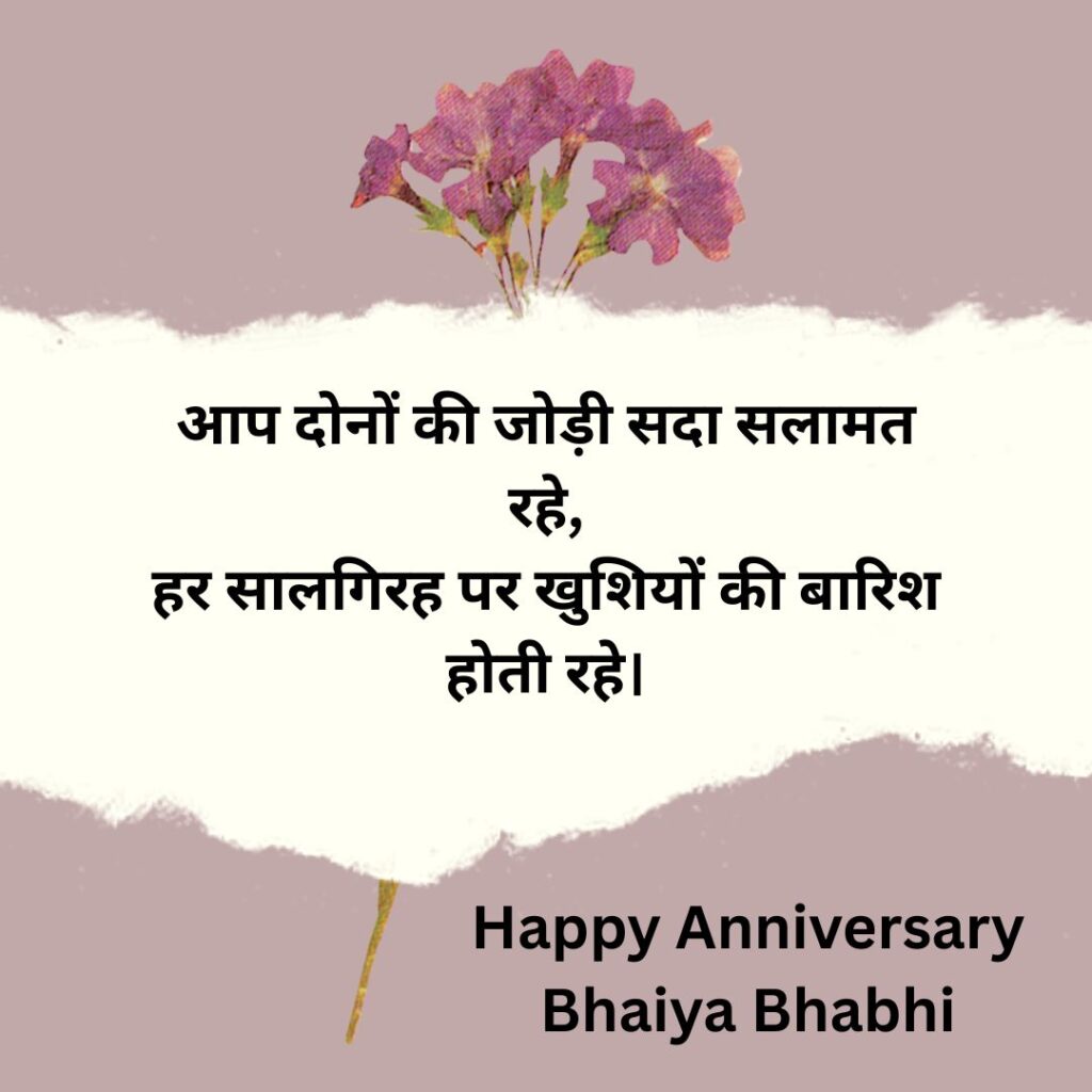 bhaiya bhabhi anniversary wishes in hindi
